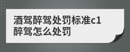 酒驾醉驾处罚标准c1醉驾怎么处罚