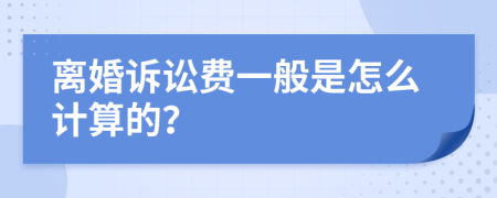 离婚诉讼费一般是怎么计算的？