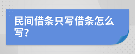 民间借条只写借条怎么写？