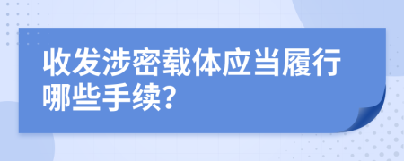 收发涉密载体应当履行哪些手续？