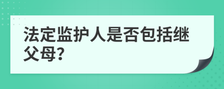 法定监护人是否包括继父母？