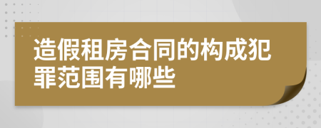 造假租房合同的构成犯罪范围有哪些