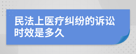 民法上医疗纠纷的诉讼时效是多久