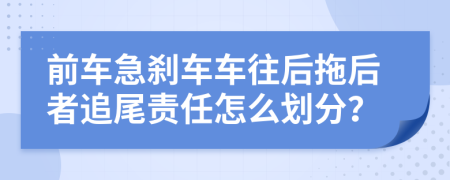 前车急刹车车往后拖后者追尾责任怎么划分？