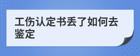 工伤认定书丢了如何去鉴定