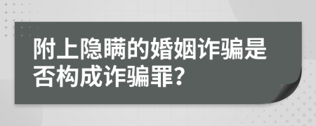 附上隐瞒的婚姻诈骗是否构成诈骗罪？