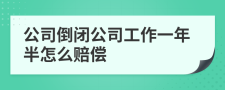 公司倒闭公司工作一年半怎么赔偿