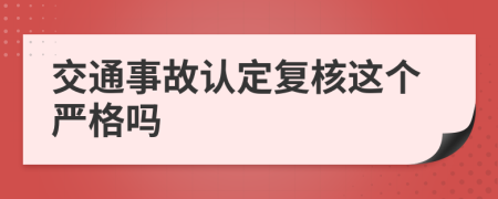 交通事故认定复核这个严格吗