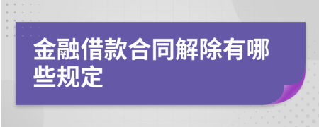 金融借款合同解除有哪些规定