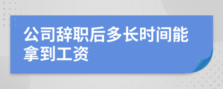 公司辞职后多长时间能拿到工资