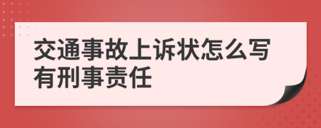 交通事故上诉状怎么写有刑事责任