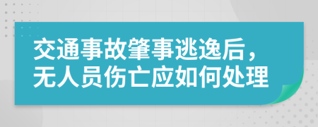 交通事故肇事逃逸后，无人员伤亡应如何处理