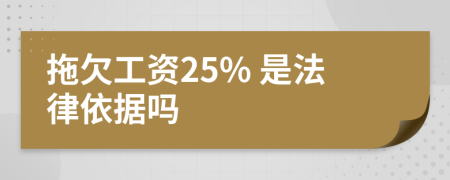 拖欠工资25% 是法律依据吗