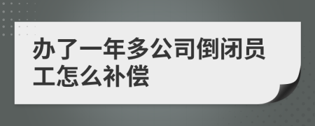 办了一年多公司倒闭员工怎么补偿