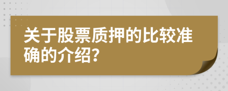 关于股票质押的比较准确的介绍？