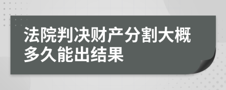 法院判决财产分割大概多久能出结果
