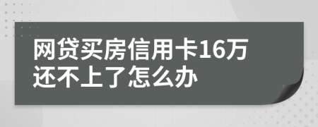 网贷买房信用卡16万还不上了怎么办