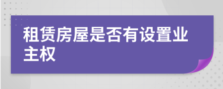 租赁房屋是否有设置业主权