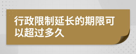 行政限制延长的期限可以超过多久