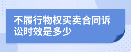 不履行物权买卖合同诉讼时效是多少