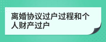 离婚协议过户过程和个人财产过户