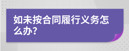 如未按合同履行义务怎么办？