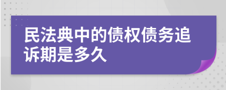 民法典中的债权债务追诉期是多久