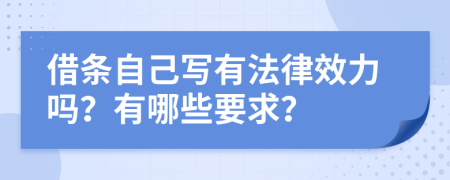 借条自己写有法律效力吗？有哪些要求？