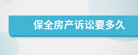 保全房产诉讼要多久