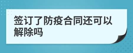 签订了防疫合同还可以解除吗