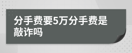 分手费要5万分手费是敲诈吗