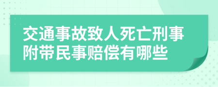 交通事故致人死亡刑事附带民事赔偿有哪些