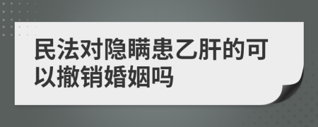 民法对隐瞒患乙肝的可以撤销婚姻吗