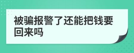 被骗报警了还能把钱要回来吗