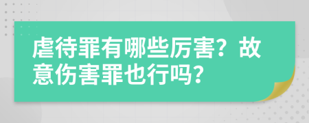 虐待罪有哪些厉害？故意伤害罪也行吗？