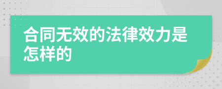 合同无效的法律效力是怎样的