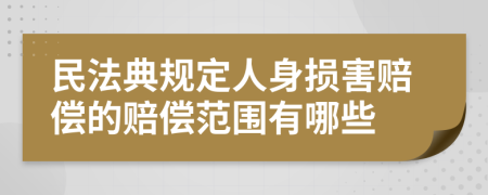 民法典规定人身损害赔偿的赔偿范围有哪些