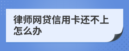 律师网贷信用卡还不上怎么办