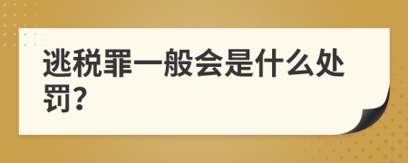 逃税罪一般会是什么处罚？