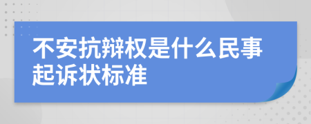 不安抗辩权是什么民事起诉状标准