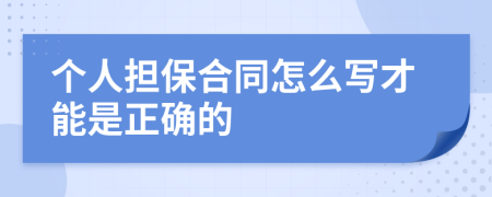 个人担保合同怎么写才能是正确的