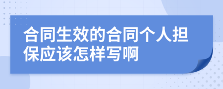合同生效的合同个人担保应该怎样写啊