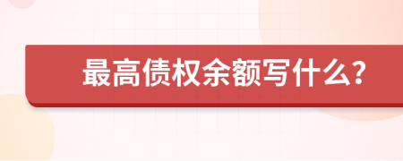 最高债权余额写什么？