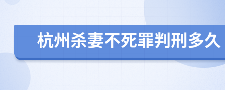 杭州杀妻不死罪判刑多久