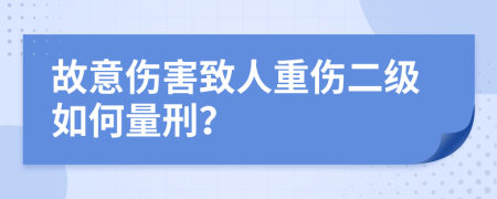 故意伤害致人重伤二级如何量刑？