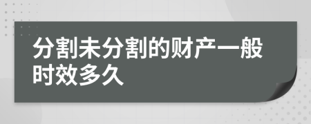 分割未分割的财产一般时效多久