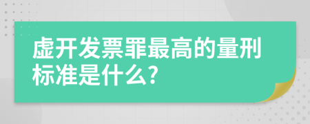 虚开发票罪最高的量刑标准是什么?