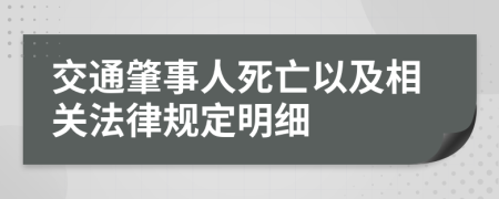 交通肇事人死亡以及相关法律规定明细