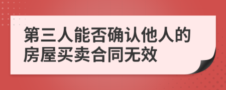 第三人能否确认他人的房屋买卖合同无效