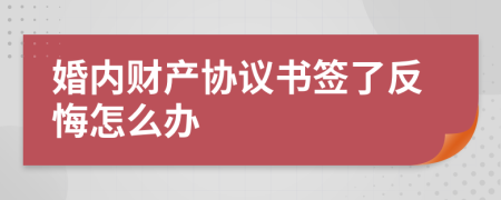 婚内财产协议书签了反悔怎么办